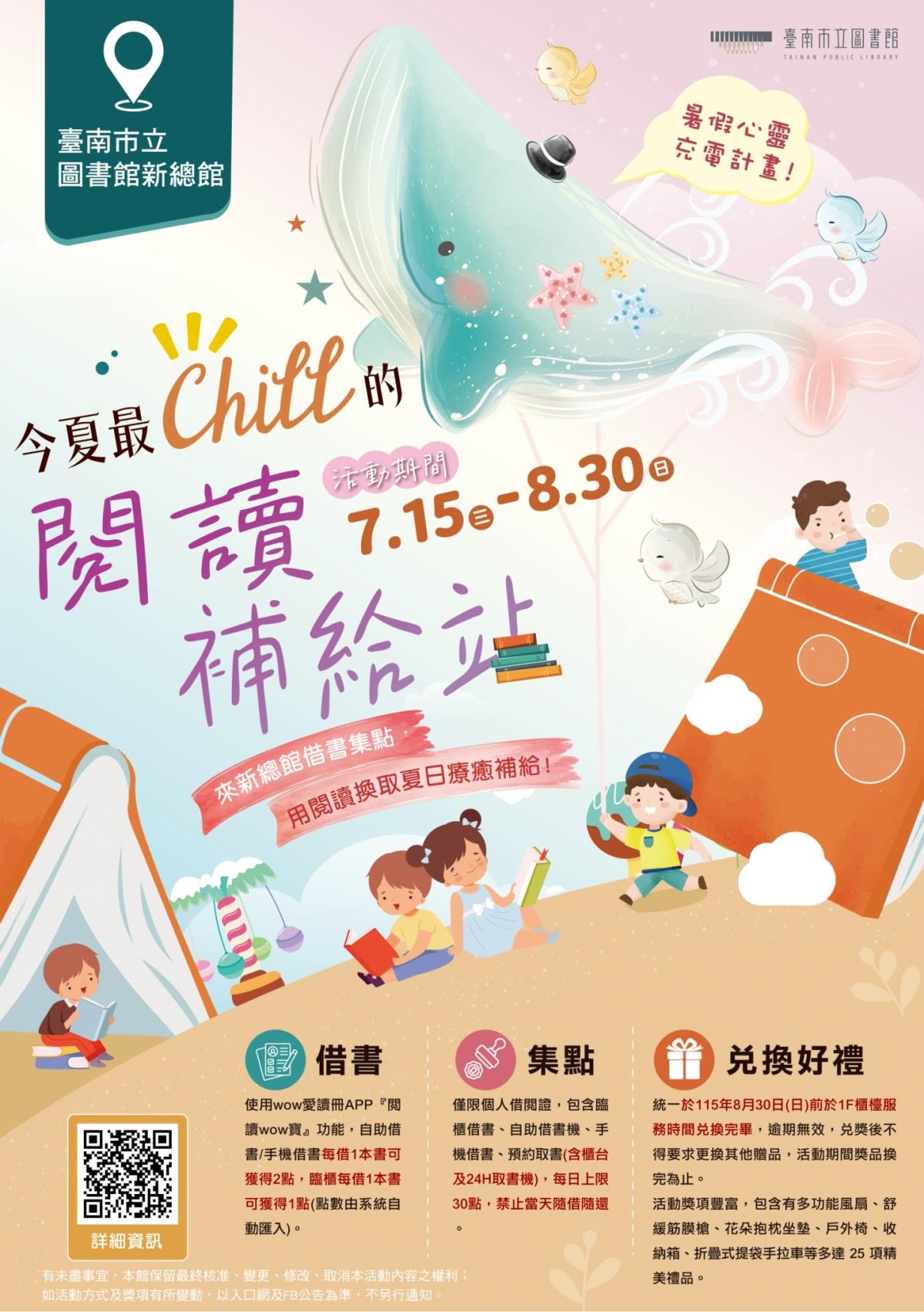 「今夏最Chill的閱讀補給站」借書活動