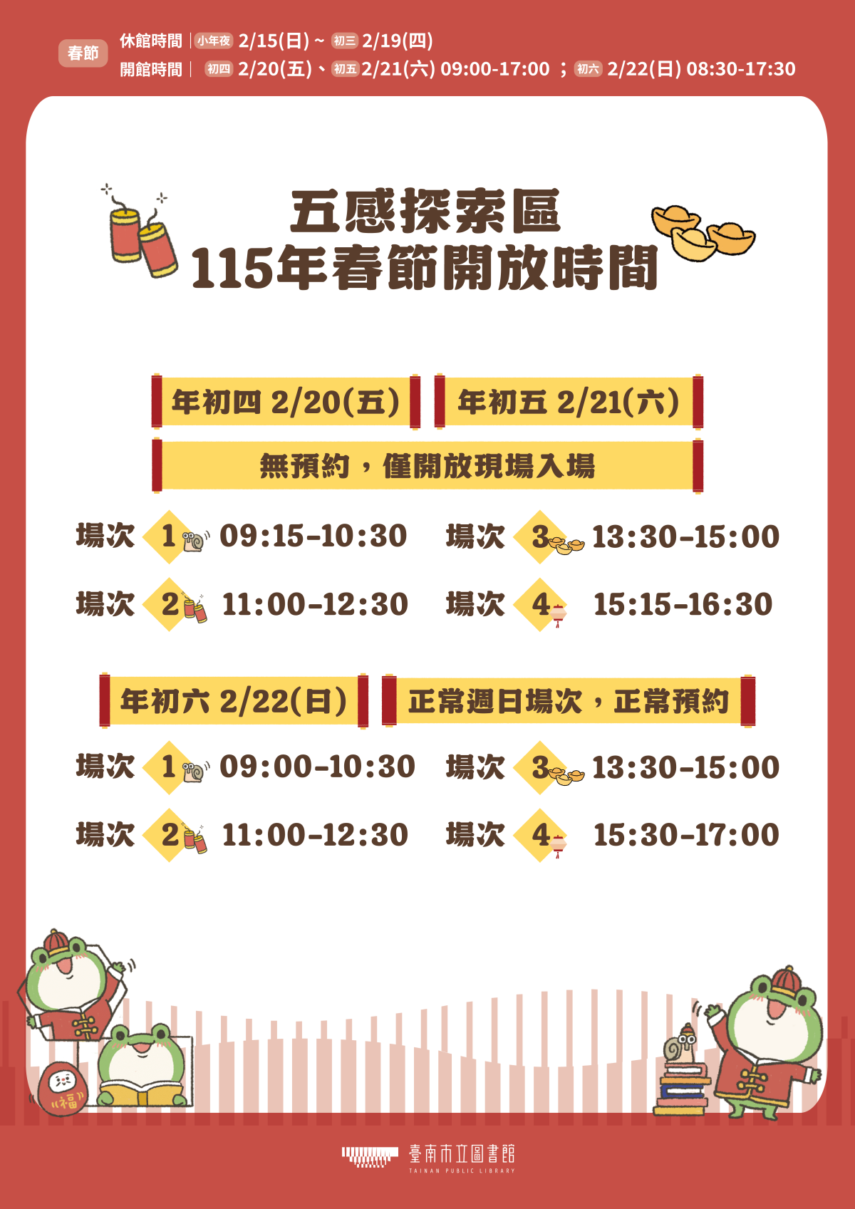 【五感探索區】115年春節開放時間公告