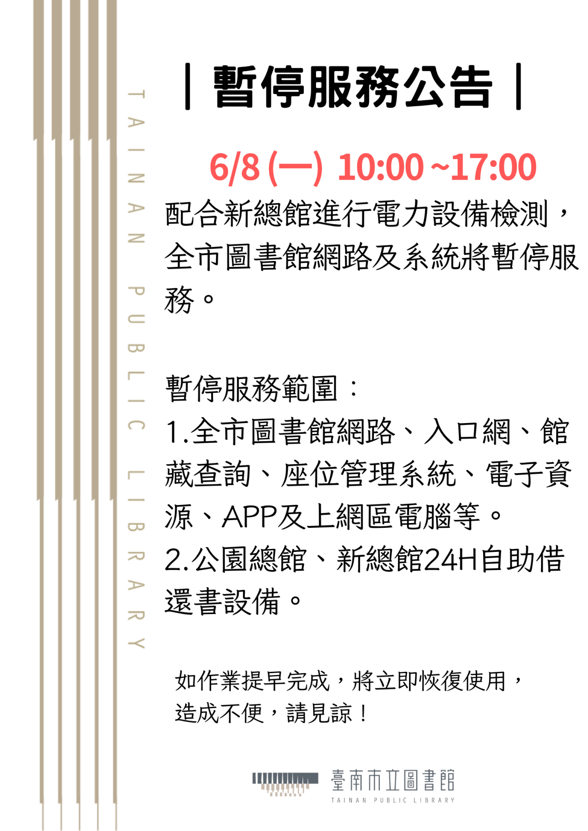 【維護公告】 新總館機房設備維修，本市圖書館系統、設備及網路等所有服務，訂於6月8日(一)上午10時至17時暫停服務