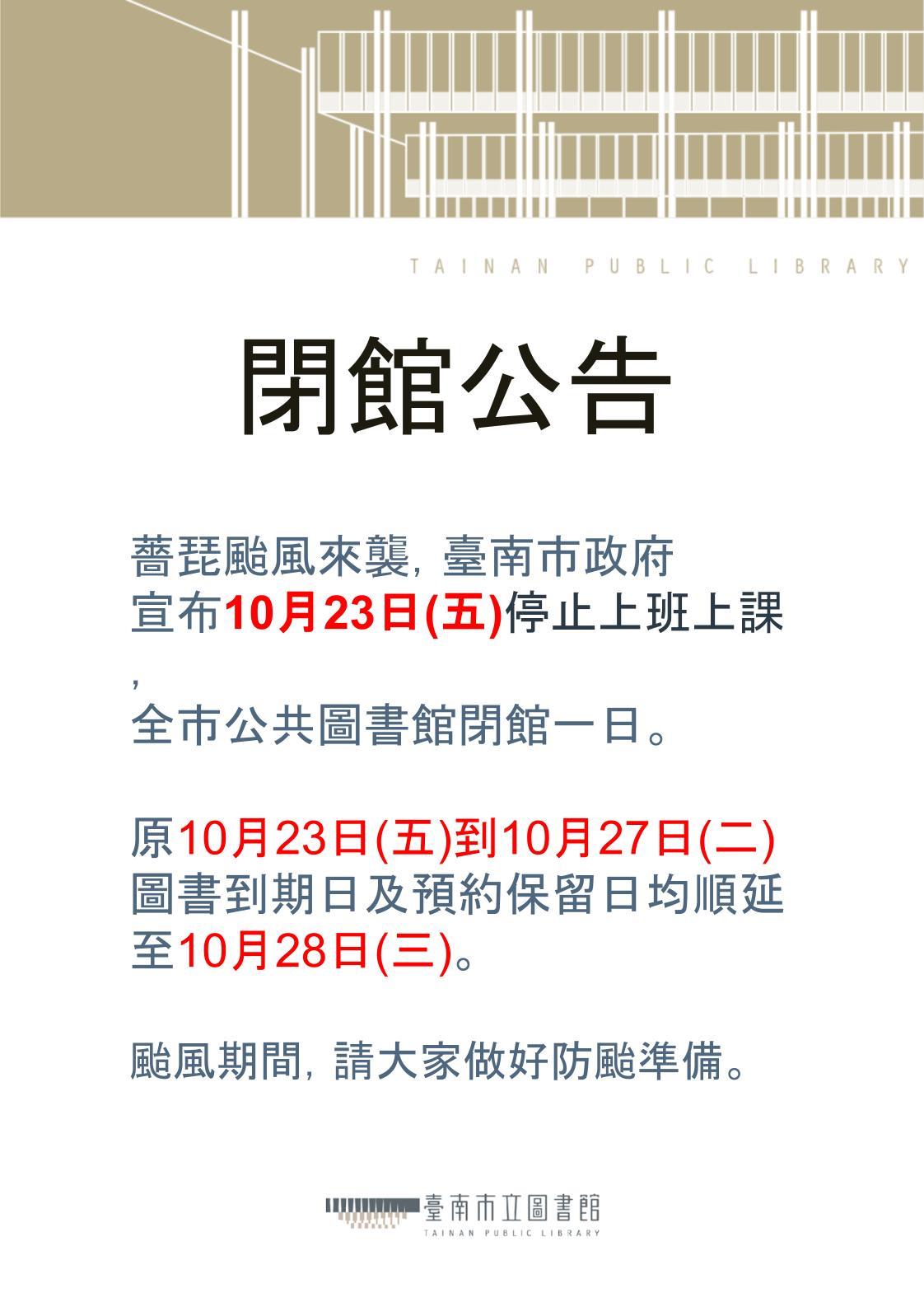 薔琵颱風來襲，臺南市政府宣布10月23日(五)停止上班上課，全市公共圖書館閉館一日。