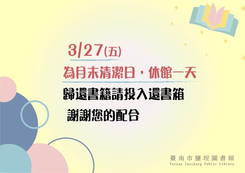 3月27日(五)清潔日，休館一日