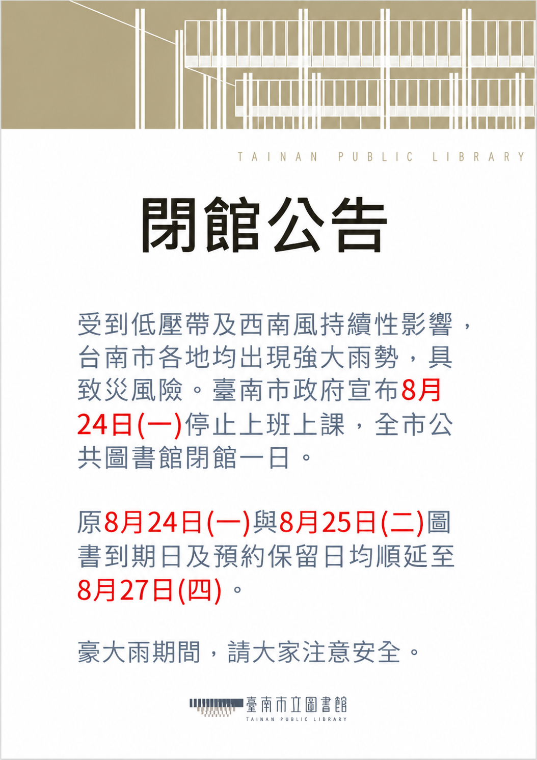 0823閉館公告
