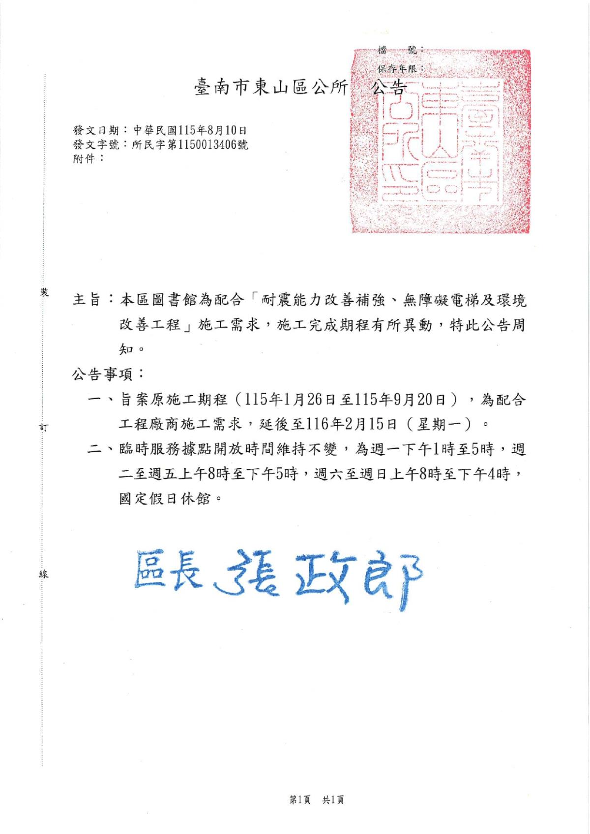 「東山區圖書館耐震能力改善、無障礙電梯及環境改善工程」施工期程異動閉館公告文