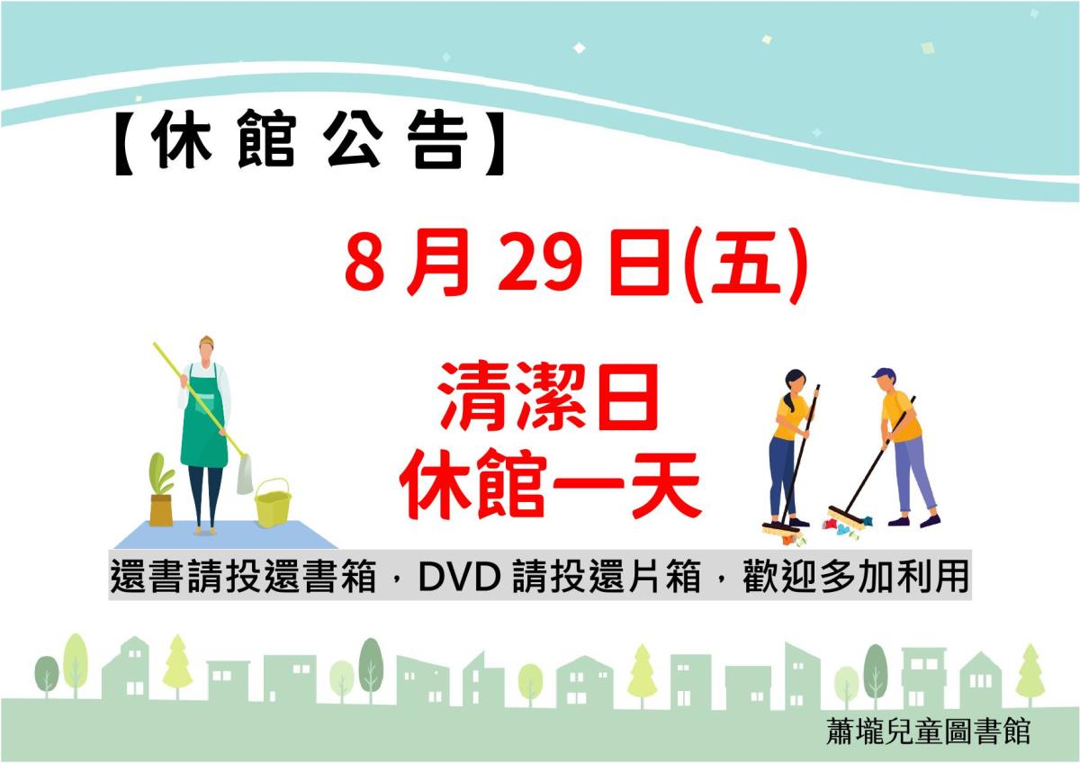 清潔日休館公告