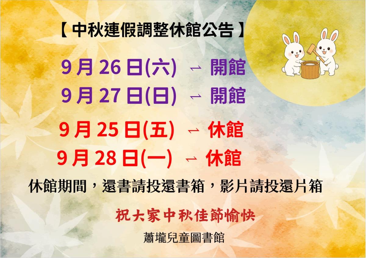 中秋連假調整休館公告