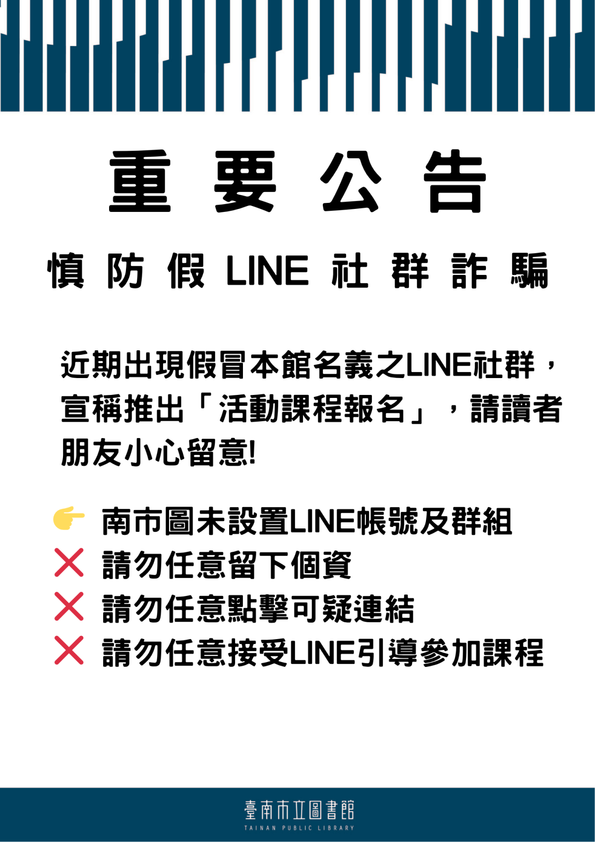 LINE詐騙公告