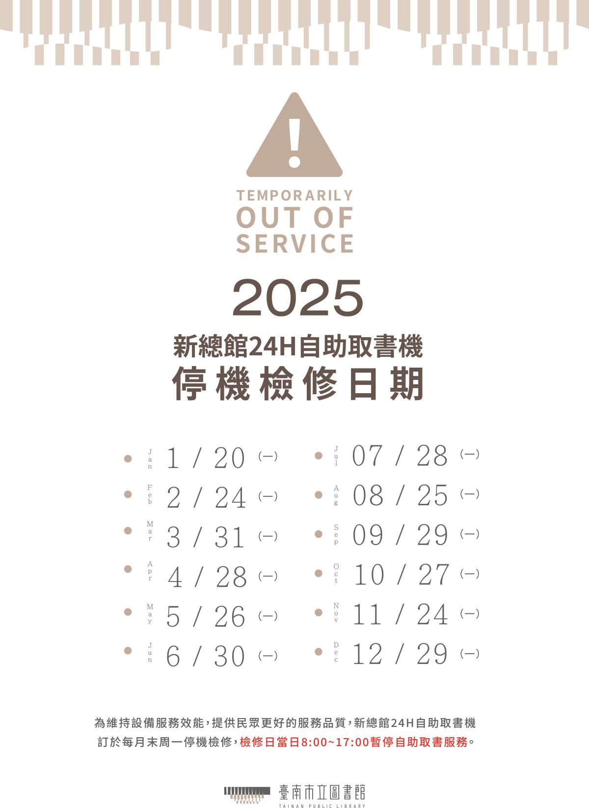 2025年新總館24H自助取書機每月末周一停機檢修公告