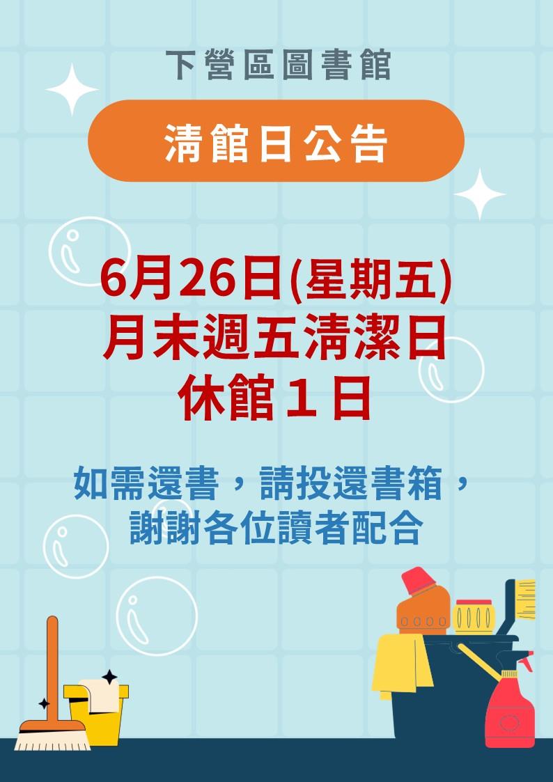 115年6月26日（星期五）6月份清潔日，休館一天