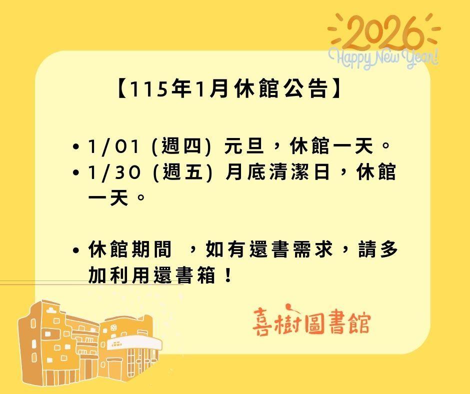 喜樹圖書館1月休館公告