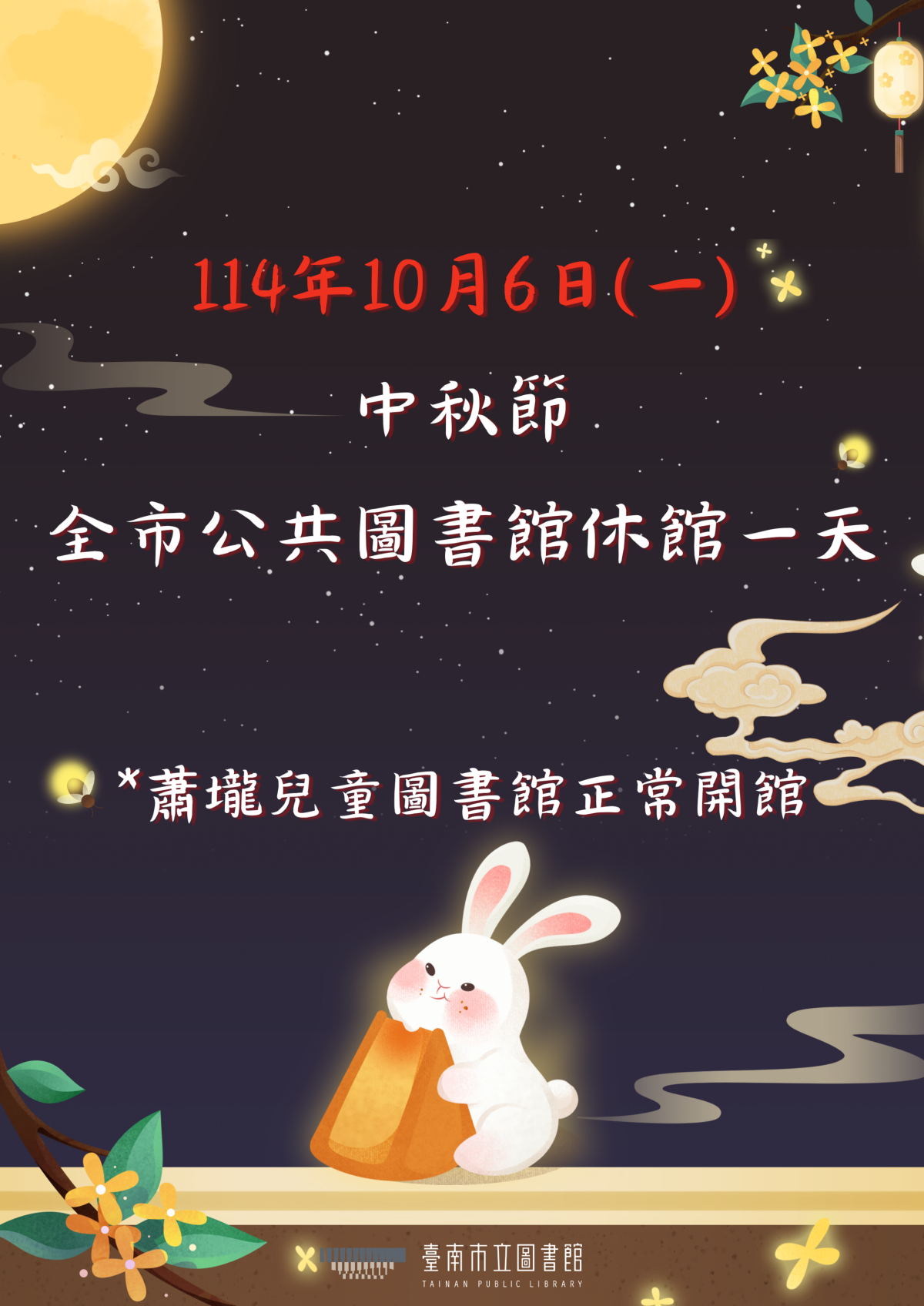 114/10/6中秋節休館公告