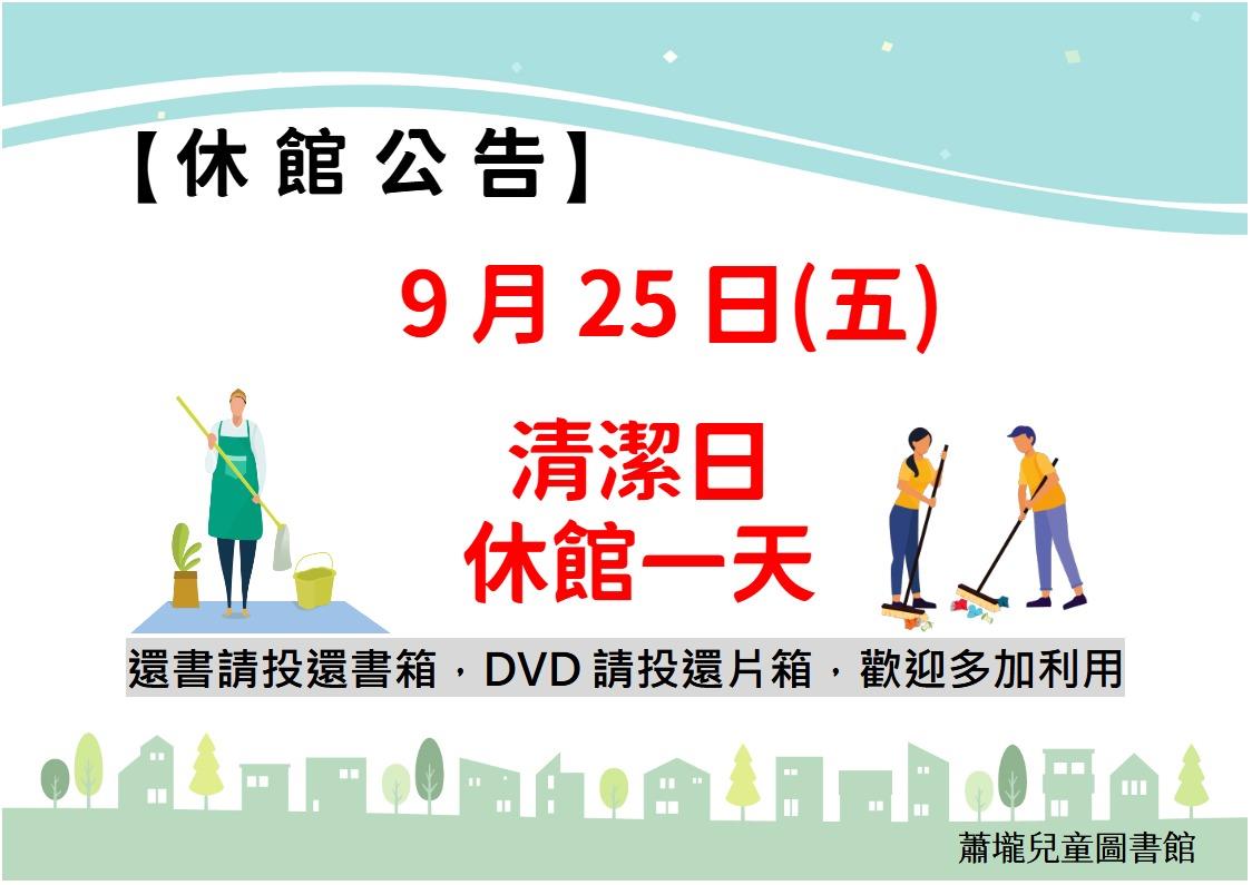 清潔日休館公告
