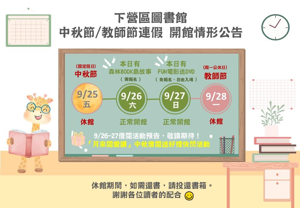 下營區圖書館115年中秋及教師節連假開館情形公告