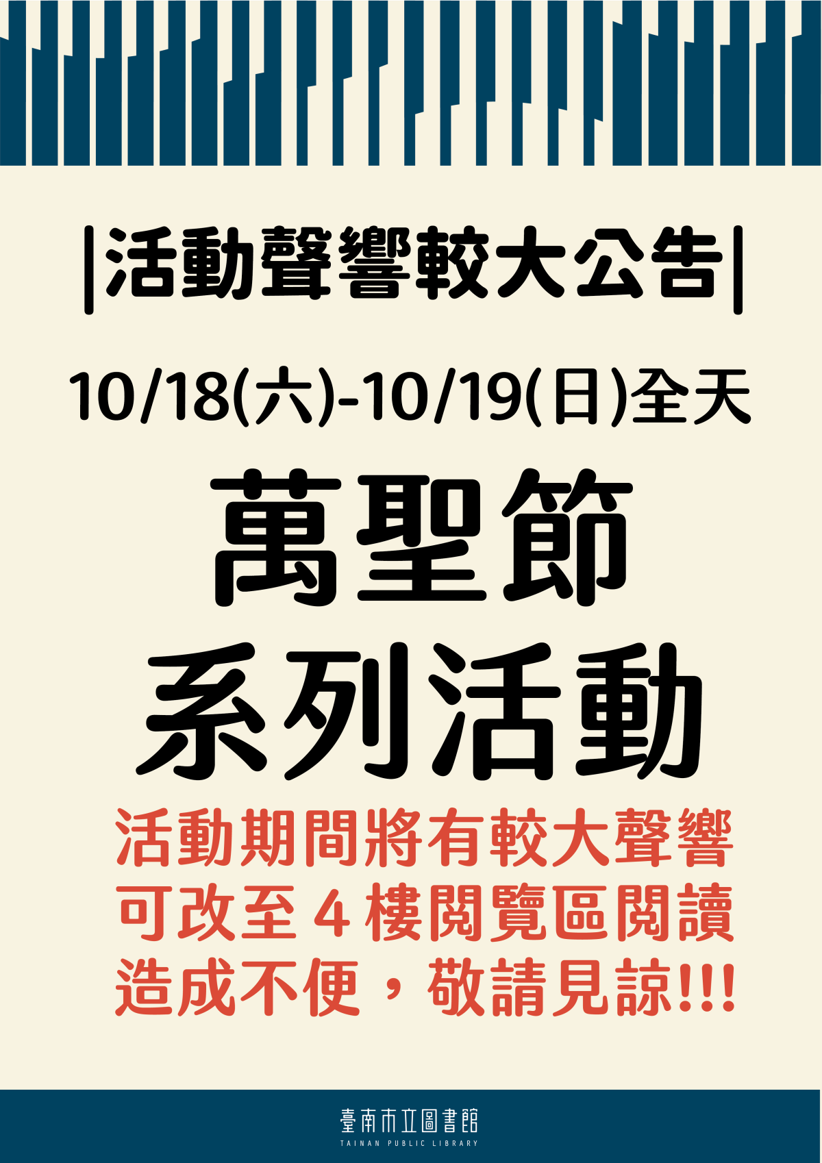 10/18-19萬聖節活動聲響較大公告