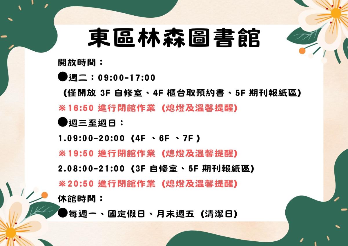 東區林森圖書館開閉館時間