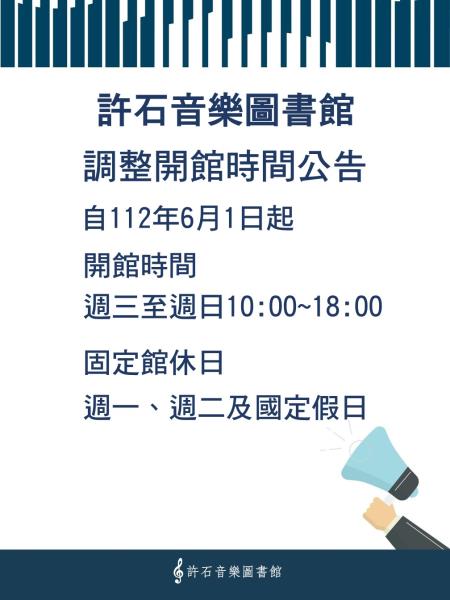 許石音圖自1120601調整開館時間公告