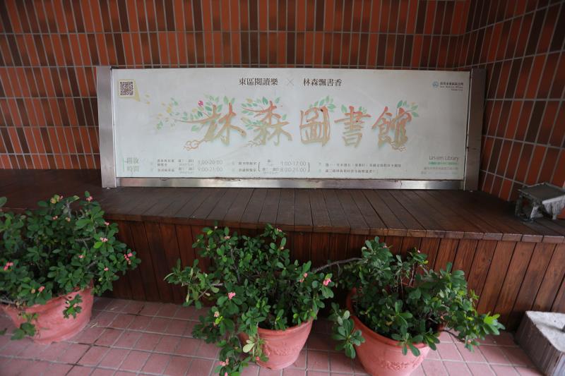 東区林森図書館