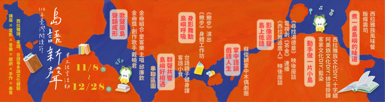 【臺灣閱讀節：島語新聲】本土語言系列活動