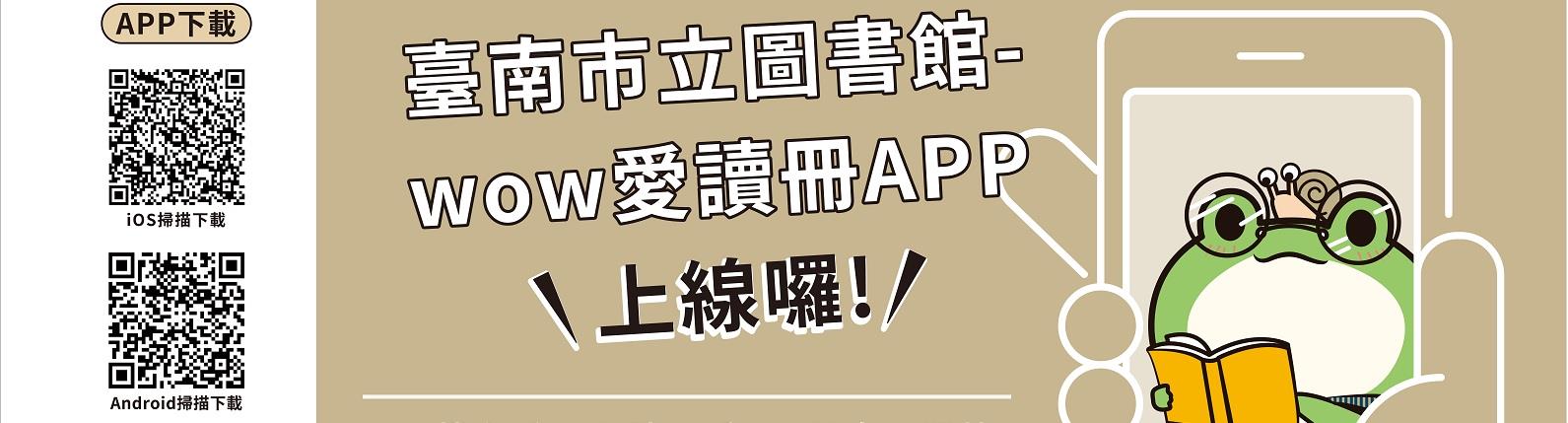 臺南市立圖書館-wow愛讀冊APP下載