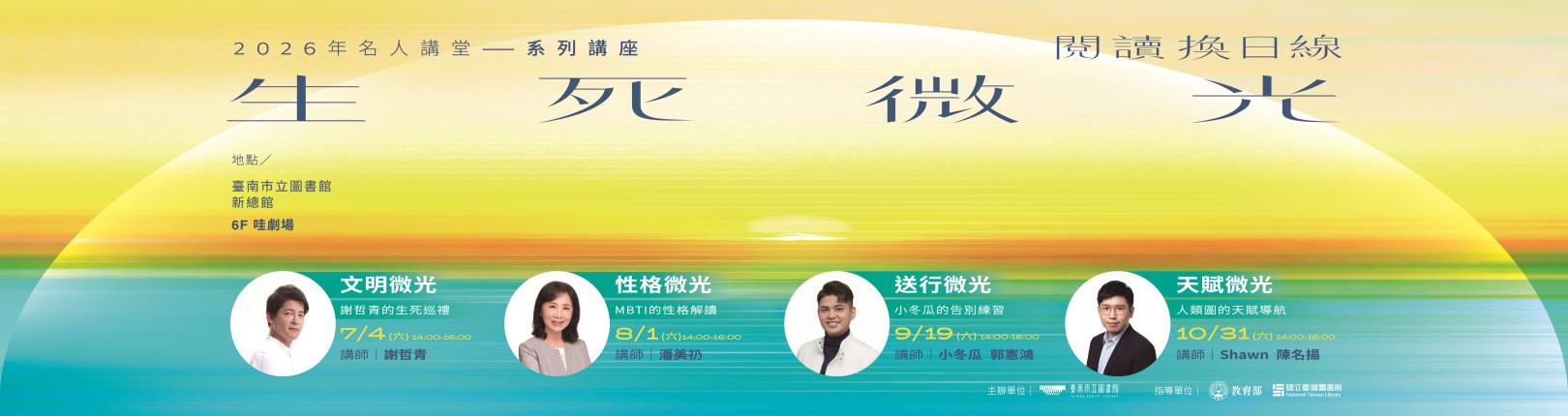 2026年名人講堂系列講座：閱讀換日線──生死微光
