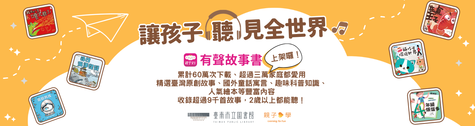 親子天下有聲故事書APPx南市圖