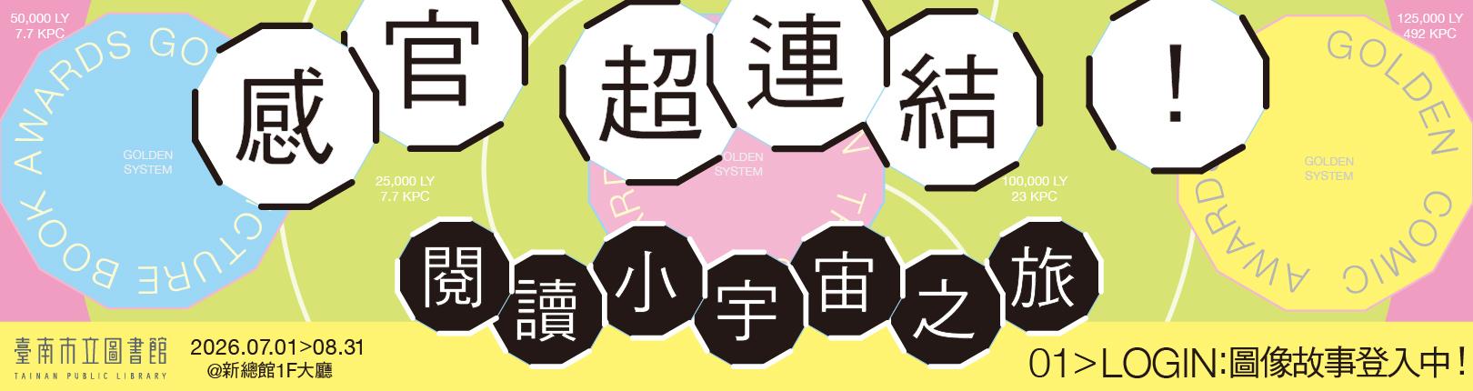 「感官超連結：閱讀小宇宙之旅」：圖像故事登入中