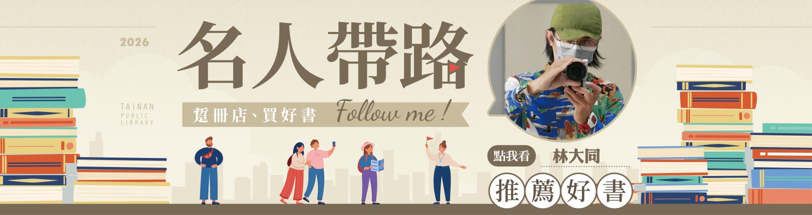 「名人帶路─踅冊店、買好書」新春走春新路線 林大同帶路走進誠品書店臺南店