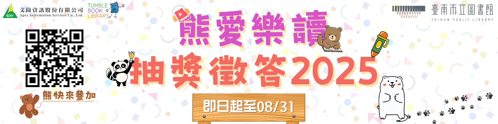 TumbleBookLibrary兒童電子書線上有獎徵答至8/31