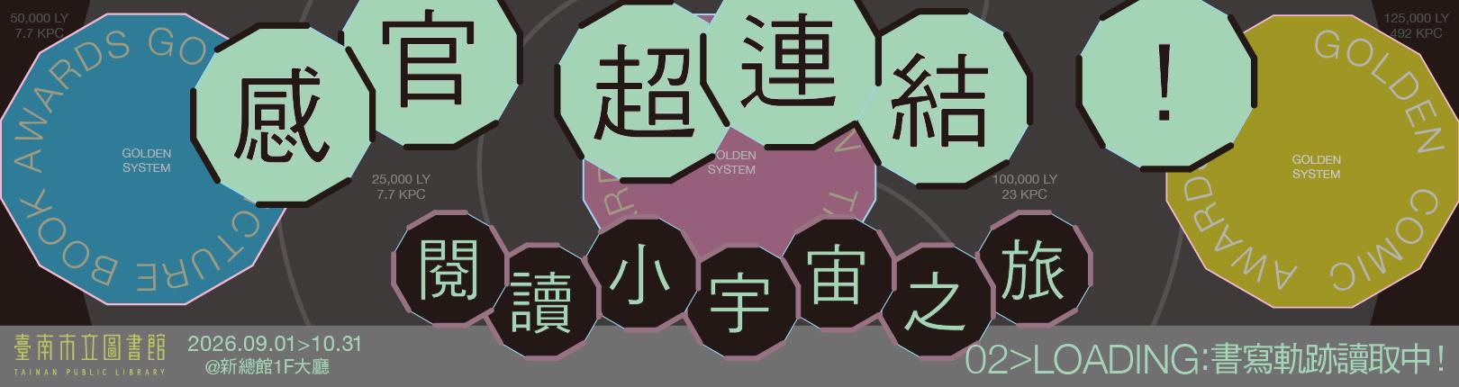 「感官超連結：閱讀小宇宙之旅」：閱讀軌跡讀取中