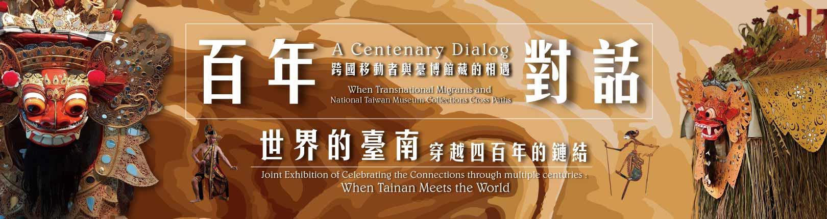 百年對話：跨國移動者與臺博館藏的相遇 