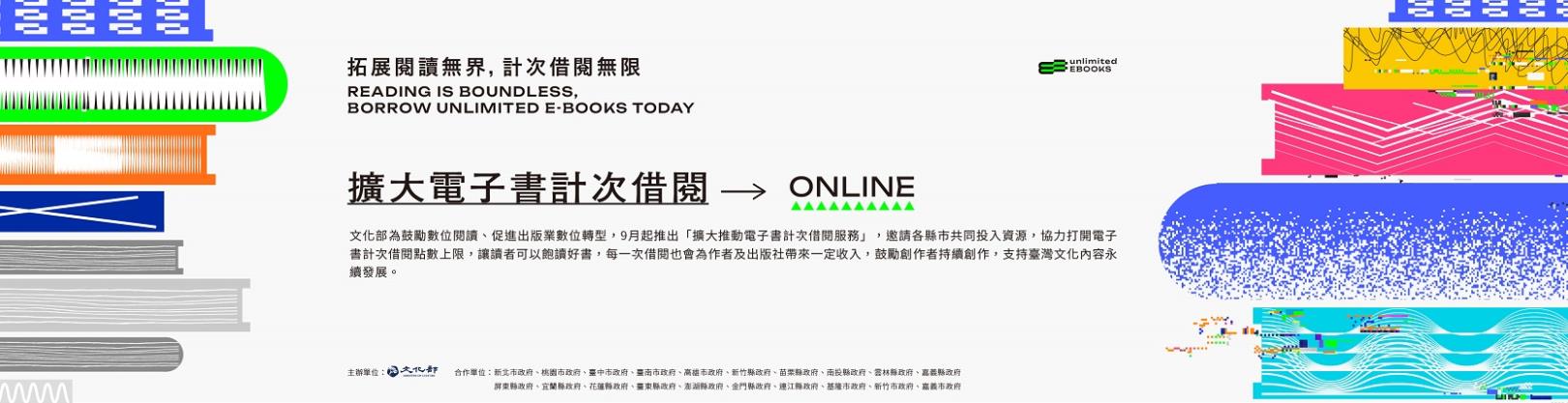 擴大電子書計次借閱ONLINE