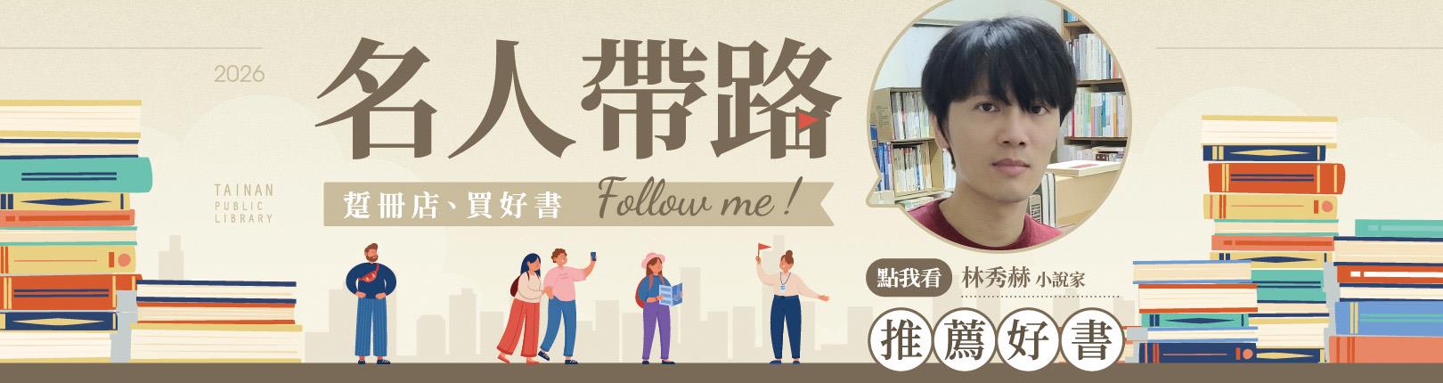 「名人帶路─踅冊店、買好書」小說家林秀赫重返童年記憶中的二師兄書坊