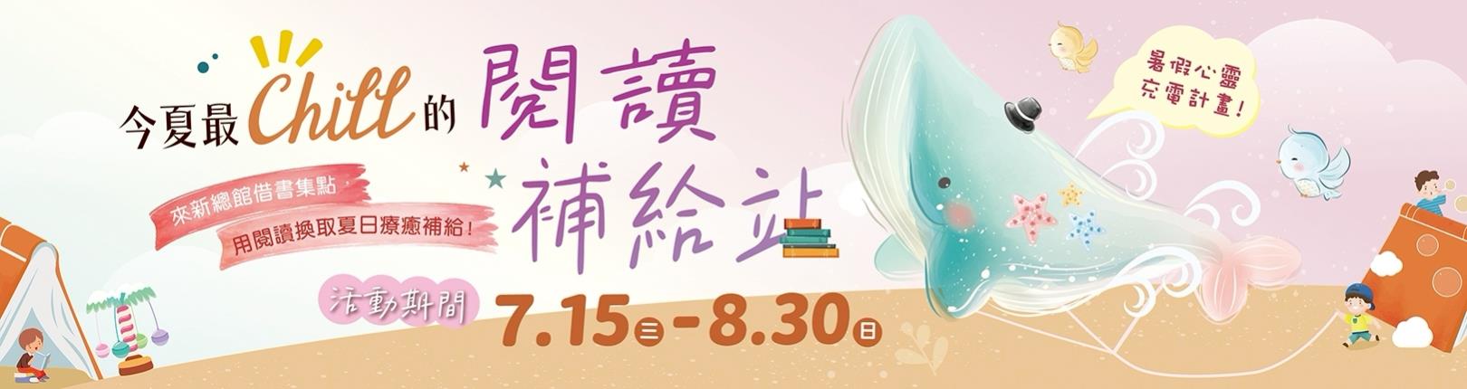「今夏最Chill的閱讀補給站」借書活動
