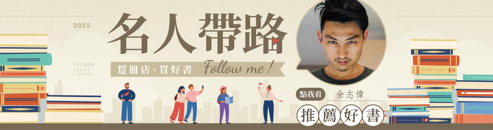 「名人帶路─踅冊店、買好書」余志偉造訪新泰興被服廠，尋訪影像與記憶的交會點