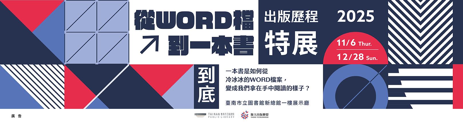 《從word檔到一本書：出版歷程特展》