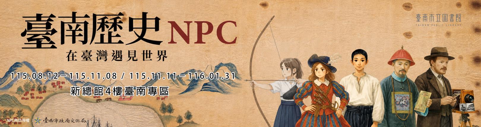 臺南歷史NPC