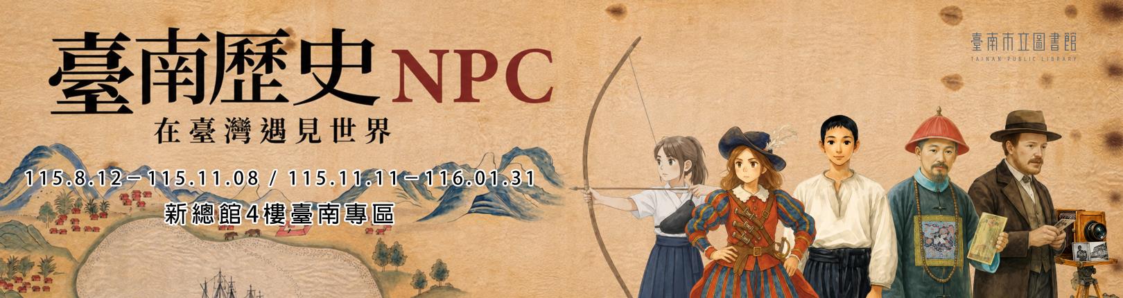臺南歷史NPC