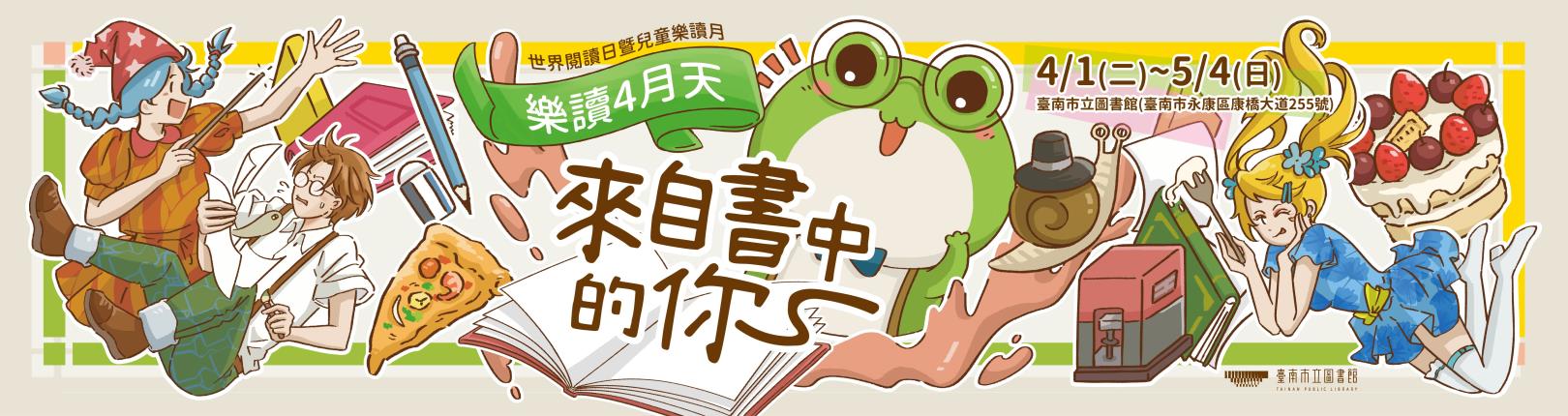 2025年樂讀4月天「來自書中的你」