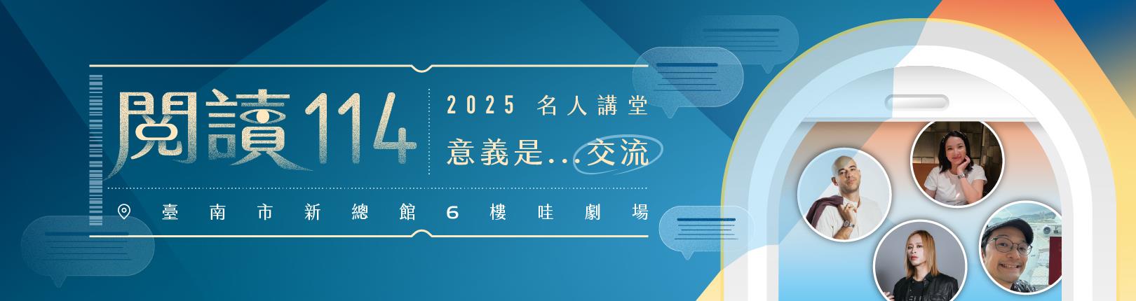 【閱讀114 = 意義是...交流】名人講堂