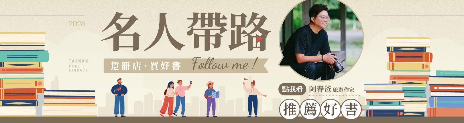 「名人帶路─踅冊店、買好書」跟著旅遊職人阿春爸探訪百年老屋中的八卦書室